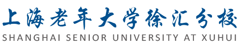 上海老年大学徐汇分校