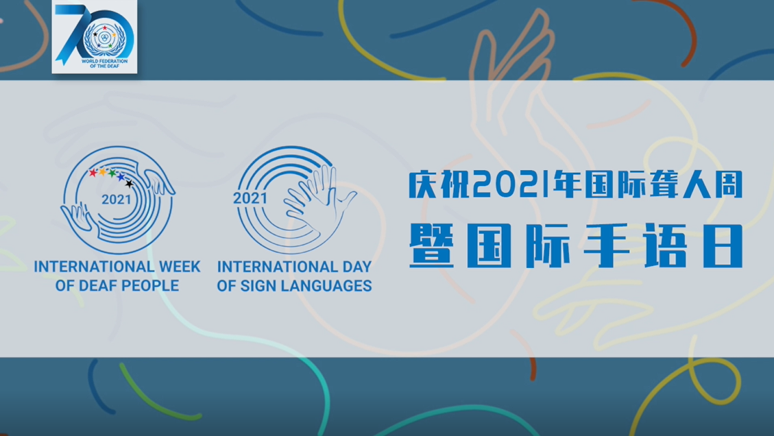 2021年9月20至26日国际聋人周