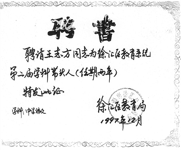 王志方 1997年被聘为徐汇教育系统第二届学科带头人 （中学语文学科） 副本.jpg