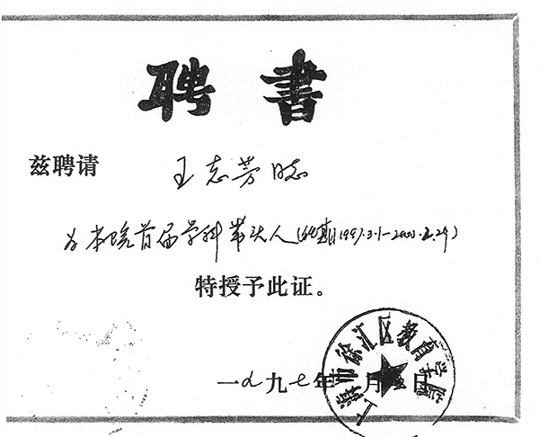 王志方 1997年被聘为徐汇区教育学院首届学科带头人 副本.jpg