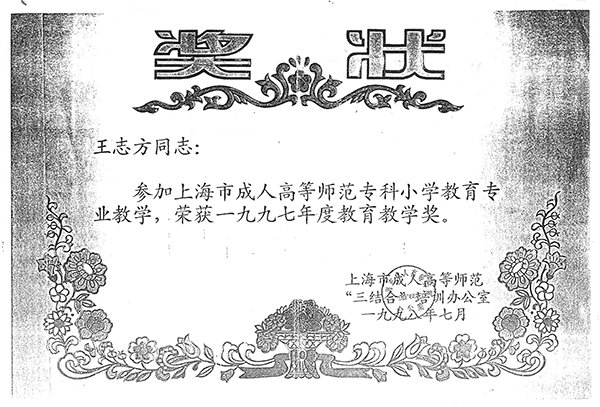王志方 1998年参加上海市成人高等师范专科小学教育专业教学1997年度教育教学奖 副本.jpg