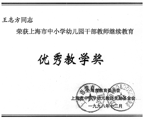 王志方 1998年荣获上海市中小学幼儿园干部教师继续教育 优秀教学奖 副本.jpg