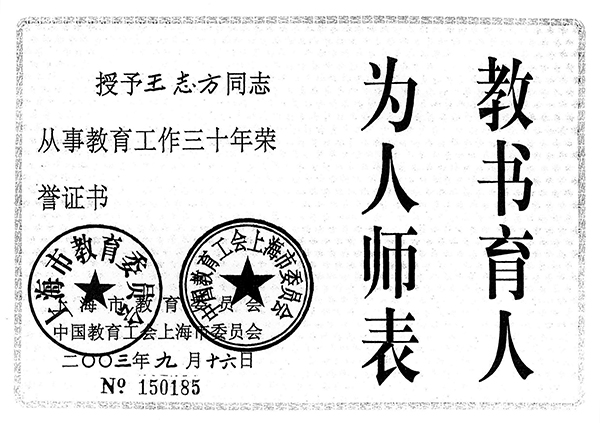 王志方 2003年被授予从事教育工作三十年荣誉证书 副本.jpg