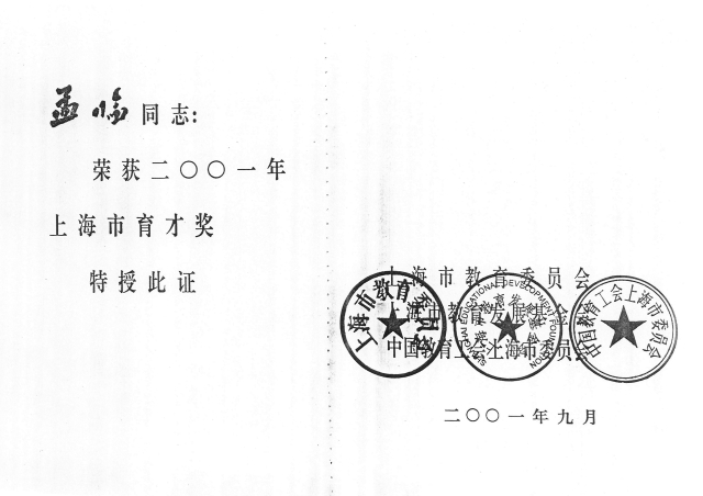 004 2001年上海市育才奖_页面_1_图像_0001.jpg
