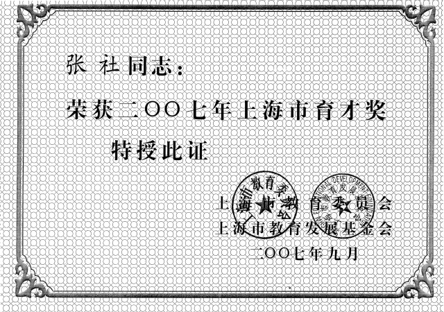 2007年上海市育才奖证书.jpg