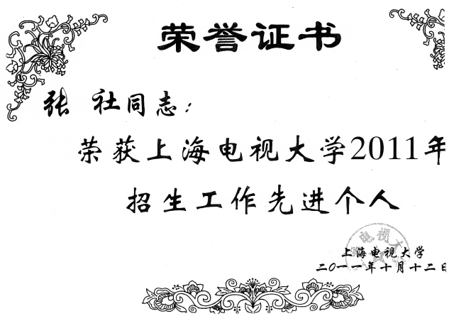 2011年上海市电视大学招生工作先进个人.jpg