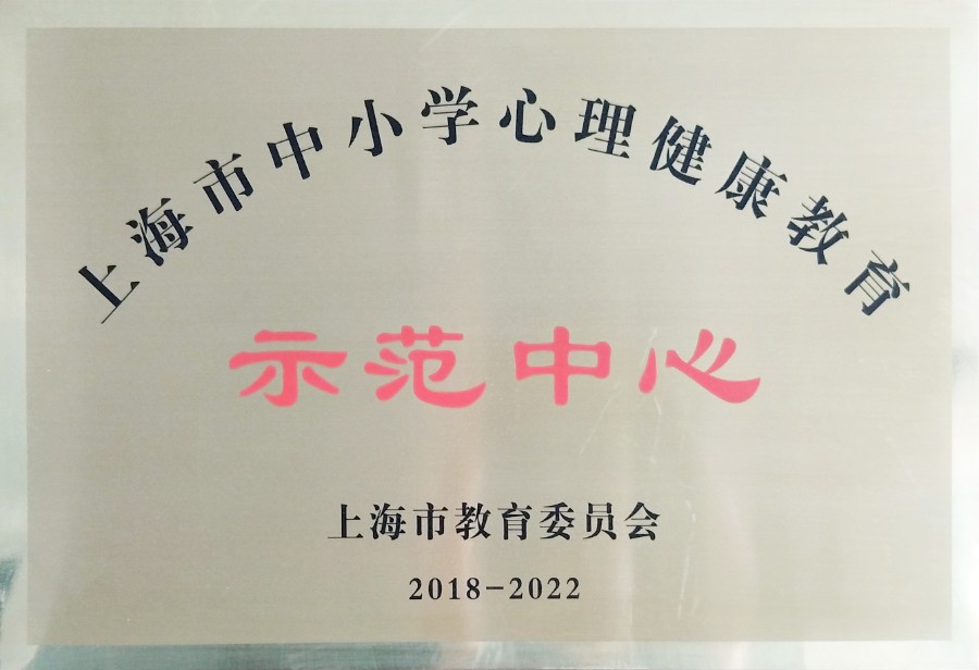 心理图片1、示范中心铜牌.jpg