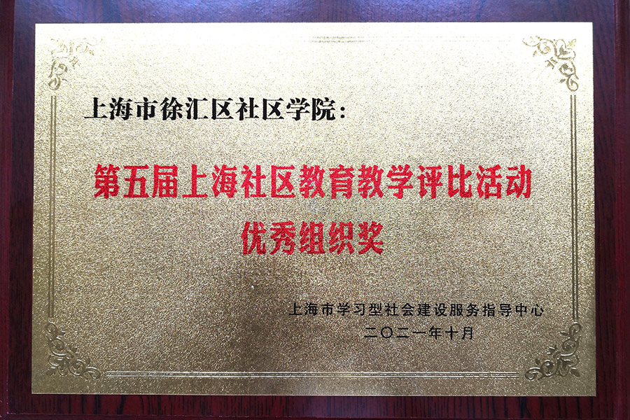 2.徐汇区社区学院“优秀组织奖”奖牌.jpg