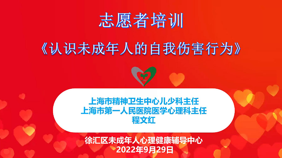 1.徐汇区未成年人心理中心开展《认识未成年人的自我伤害行为》志愿者培训.jpg