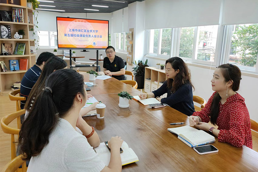 标题图-上海市徐汇区业余大学第五届校级课题负责人座谈会.jpg