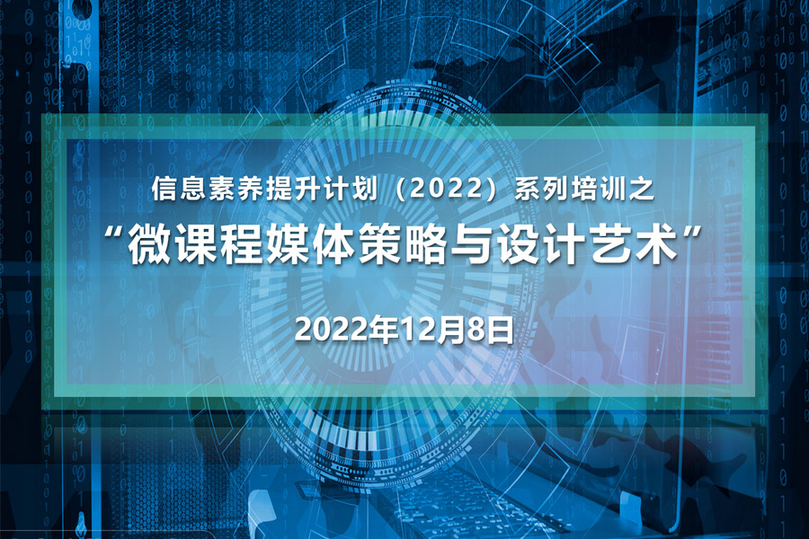 2022-12-9 “技”“艺”加持  内外兼修——记信息素养提升计划（2022）系列培训之“微课程媒体策略与设计艺术”.jpg